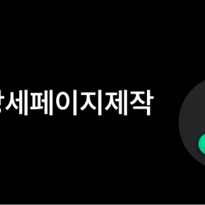 피그마를 활용한 상세페이지를 제작하는 방법을 배웁니다