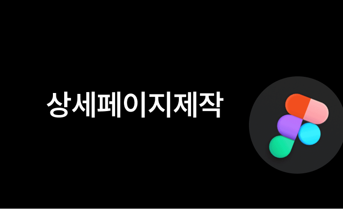 상세페이지 제작하기(디자인+기획)